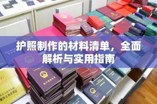 天元护照制作的材料清单，全面解析与实用指南